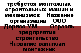 требуется монтажник строительных машин и механизмов › Название организации ­ ООО “Дорисс-УМ-2“ › Отрасль предприятия ­ строительство › Название вакансии ­ монтажник строительных машин и механизмов › Место работы ­ г. Чебоксары, Лапсарский проезд, 9 › Подчинение ­ старшему механику › Минимальный оклад ­ 25 000 › Максимальный оклад ­ 55 000 › Возраст от ­ 18 › Возраст до ­ 60 - Чувашия респ., Чебоксары г. Работа » Вакансии   . Чувашия респ.,Чебоксары г.